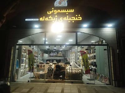 فاستونی سرای شاهو محمودی