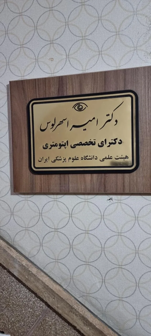 دکتر امیر اسهرلوس دکترای تخصصی اپتومتری چشم