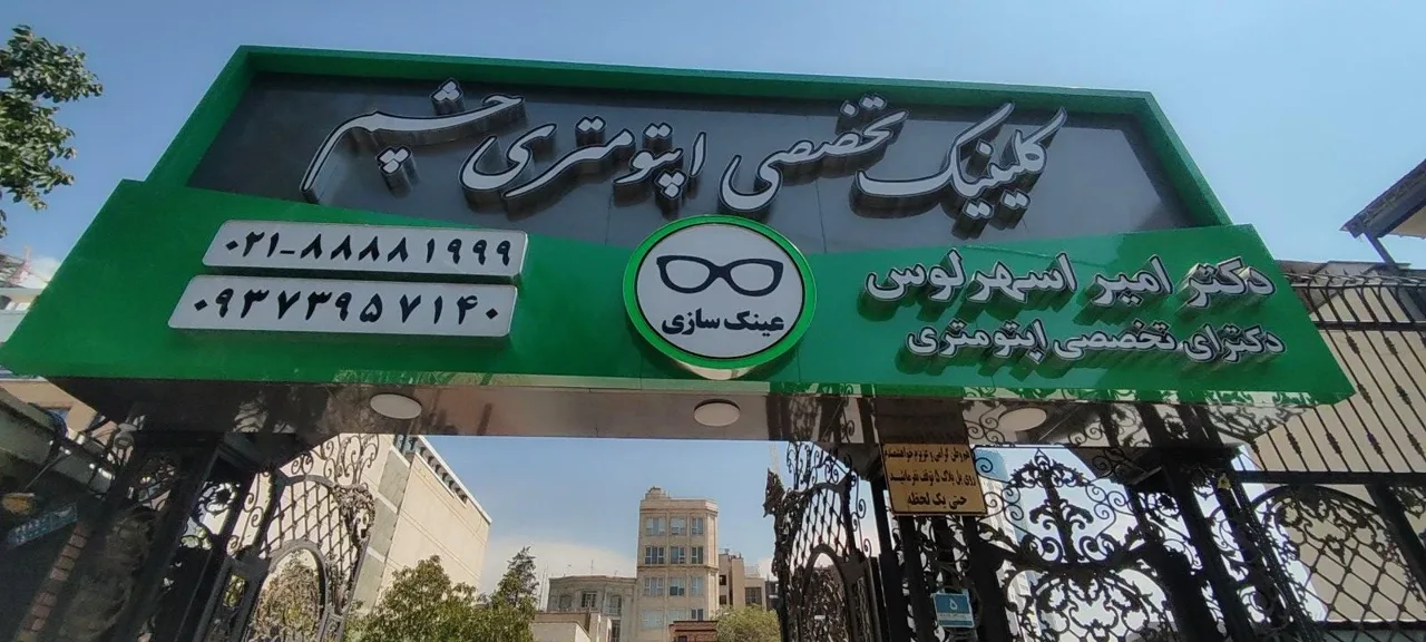 دکتر امیر اسهرلوس دکترای تخصصی اپتومتری چشم - تصویر 3