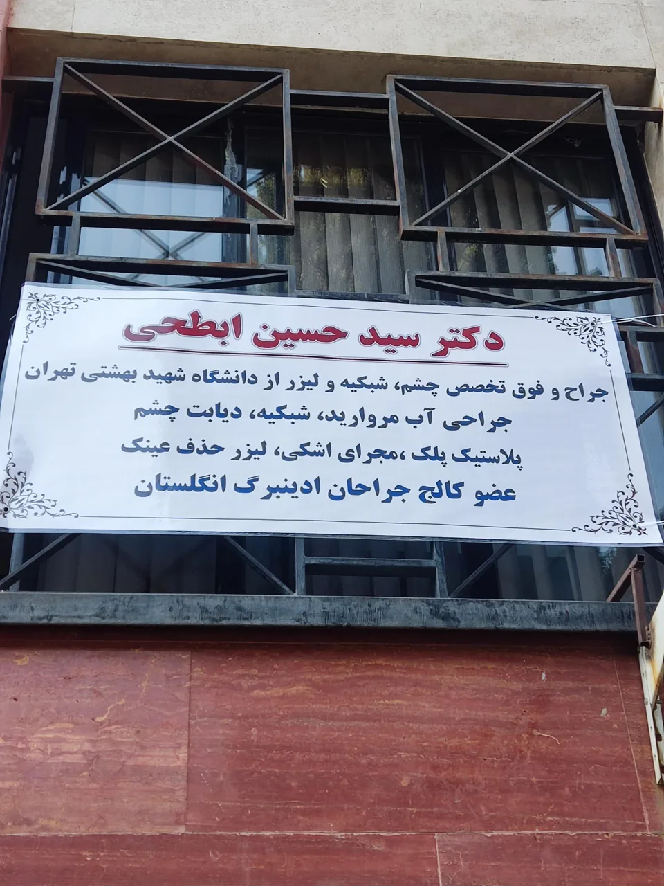 دکتر سید حسین ابطحی فوق تخصص چشم شبکیه و لیزر - پزشک عمومی در تهران - تصویر 3