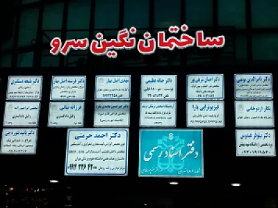 مرکز فوق تخصصی گوارش و کبد روهان دکتر حرمتی