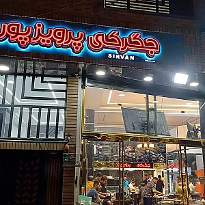 جگرکی پرویزپور