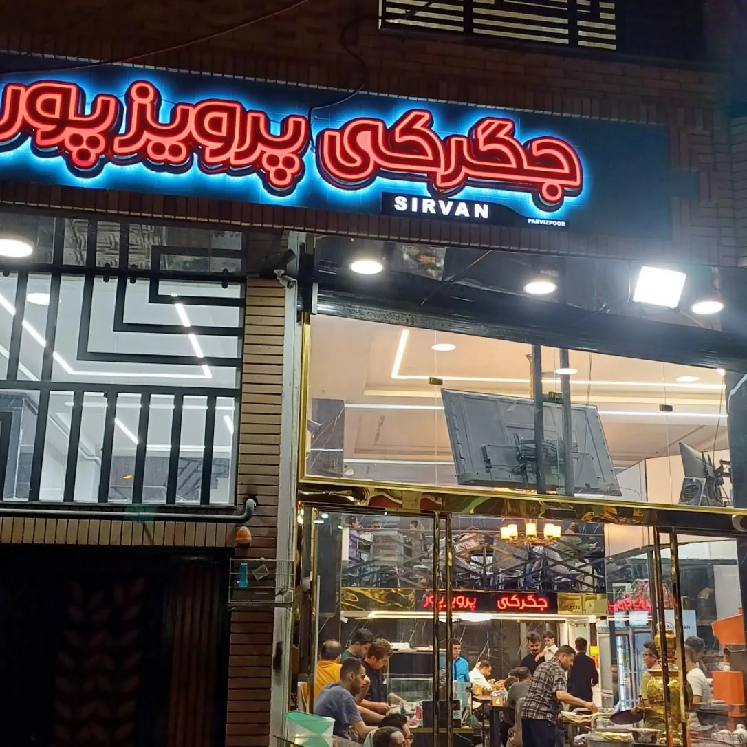 جگرکی پرویزپور