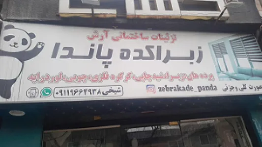 زبراکده پاندا