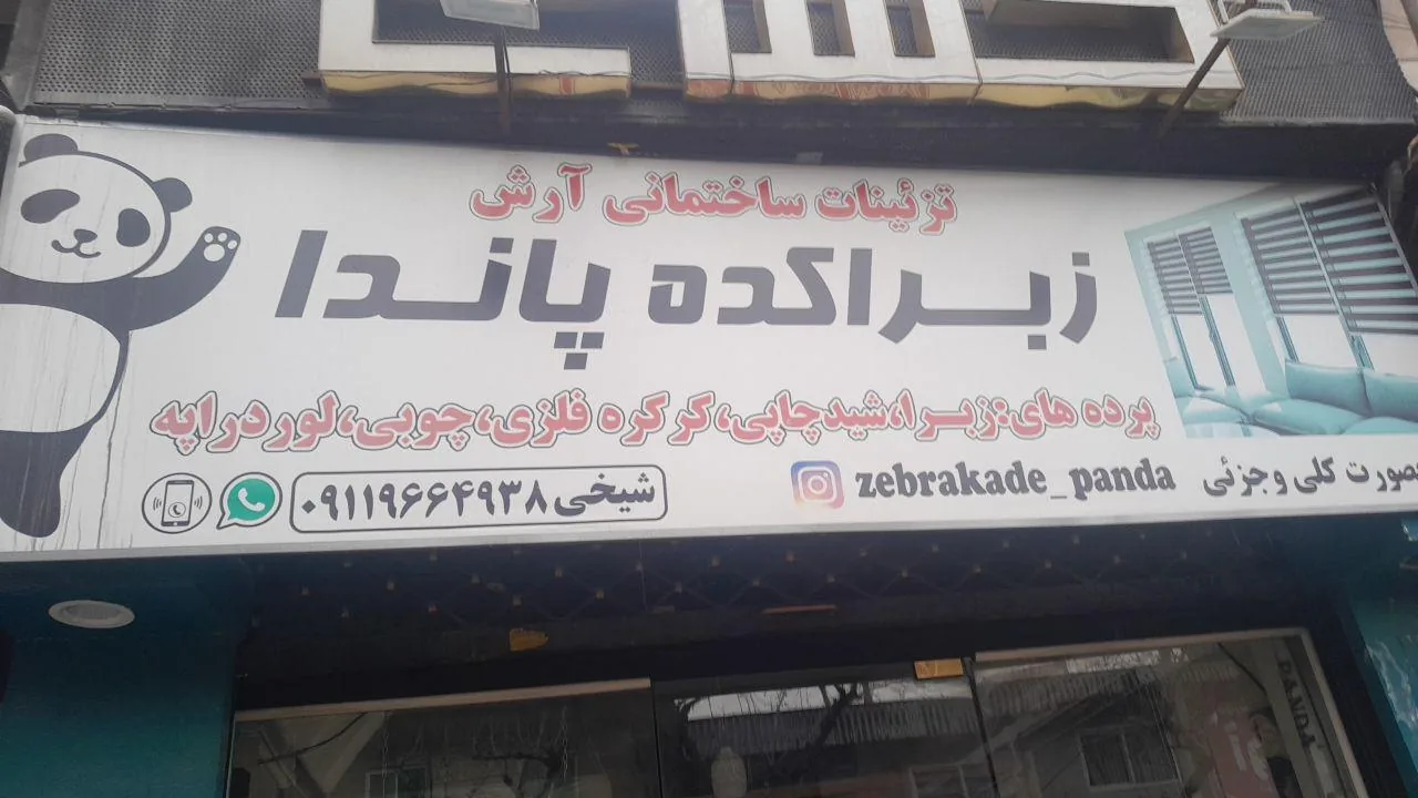 زبراکده پاندا