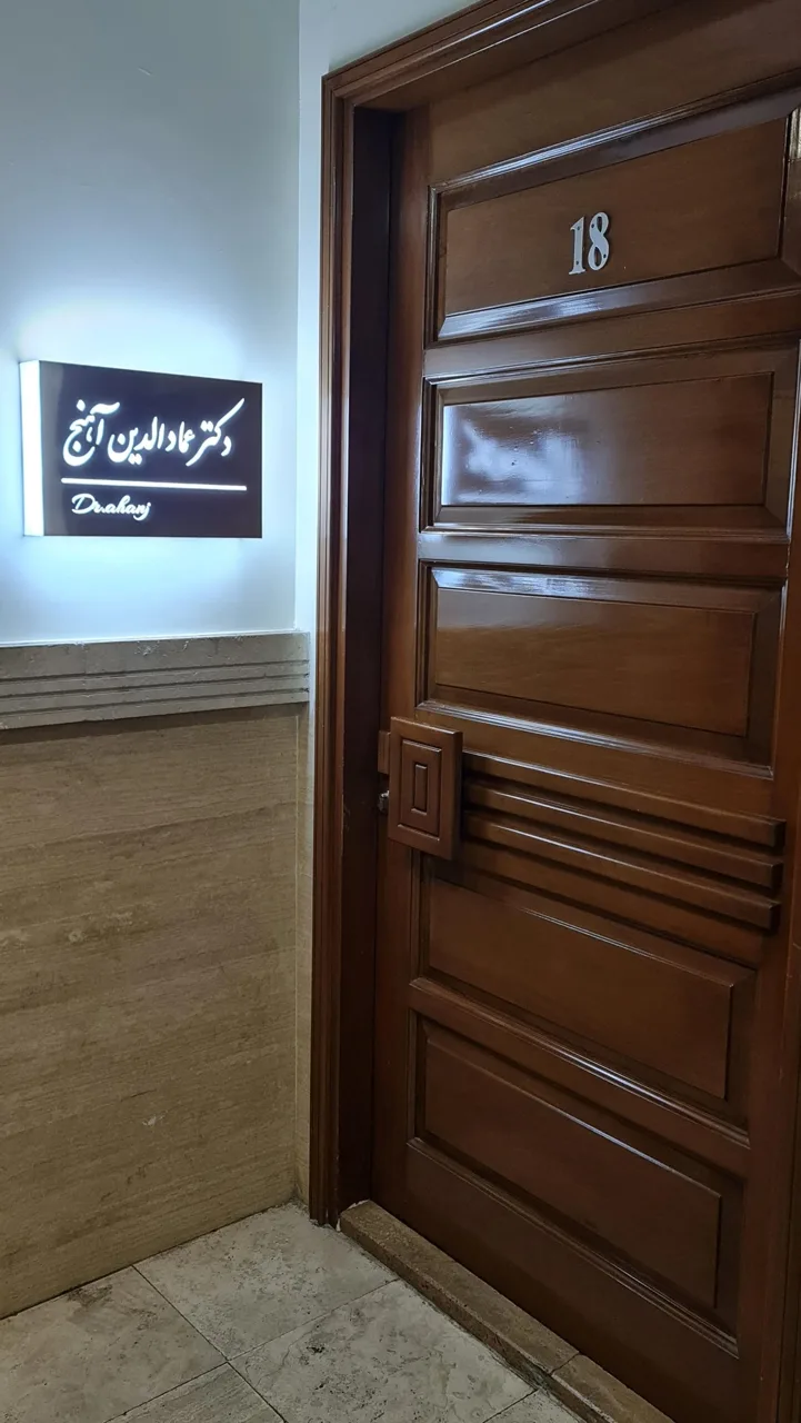 کلینیک زیبایی دکتر آهنج - تصویر 2