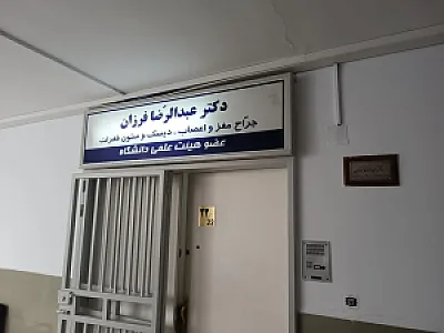 مطب دکتر عبدالرضا فرزان متخصص مغز و اعصاب