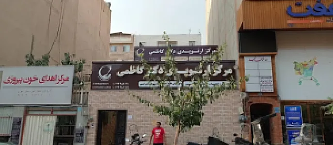 مرکز ارتوپدی دکتر کاظمی