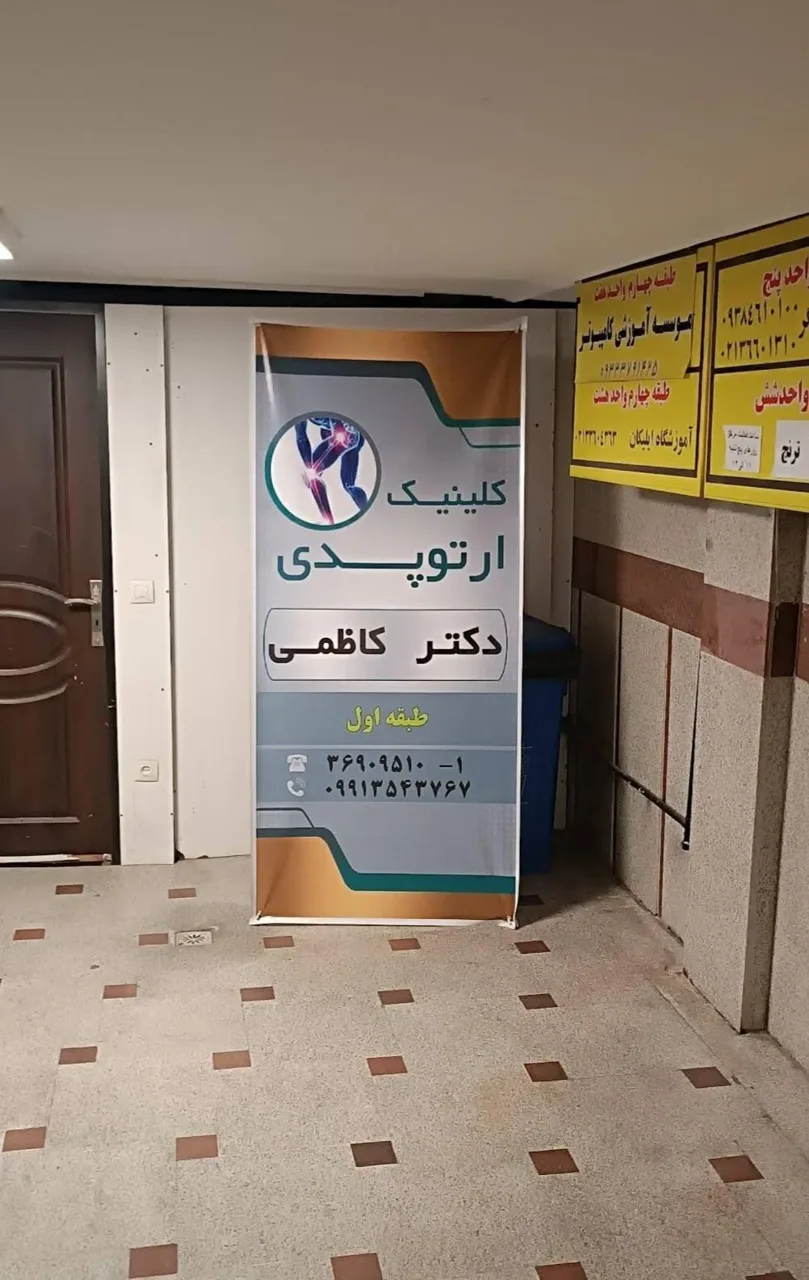 مرکز ارتوپدی دکتر کاظمی - تصویر 3