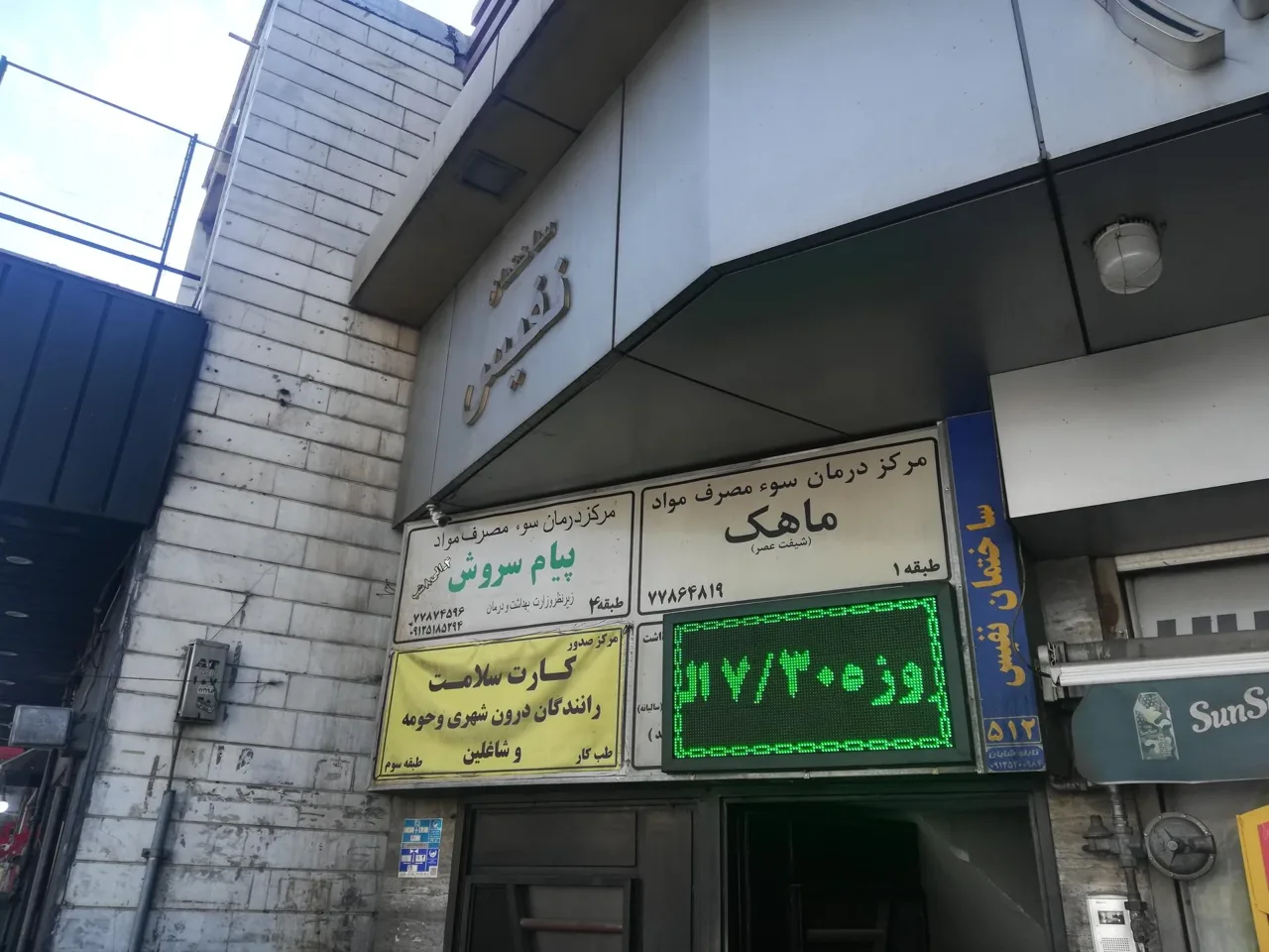 طب کار آیین سلامت - پزشک عمومی در تهران - تصویر 2