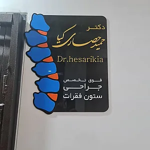 دکتر حمید حصاری کیا فوق تخصص جراحی ستون فقرات
