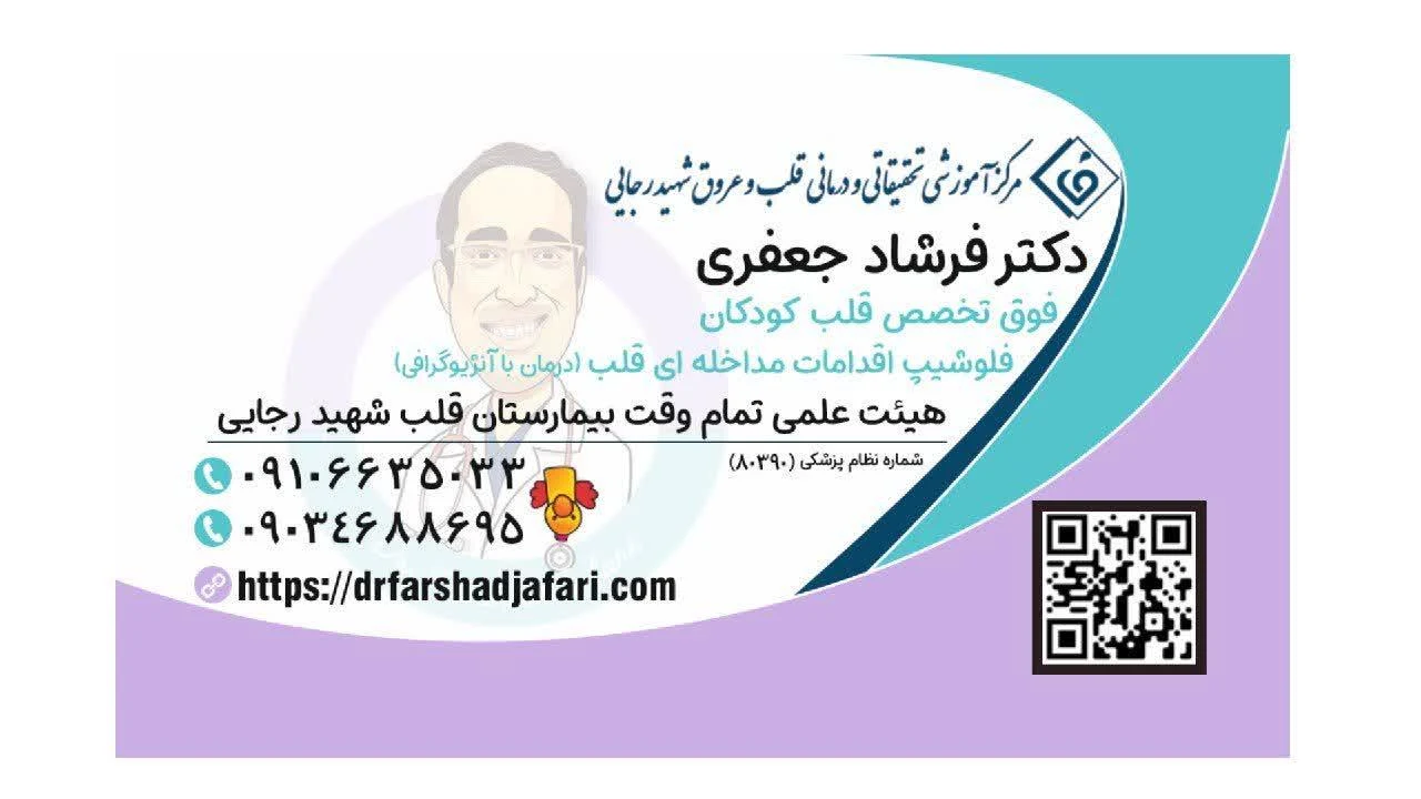 دکتر فرشاد جعفری (فوق تخصص قلب کودکان و آنژیوگرافی درمانی) - تصویر 2