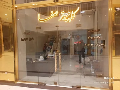 کامپیوتر صفا