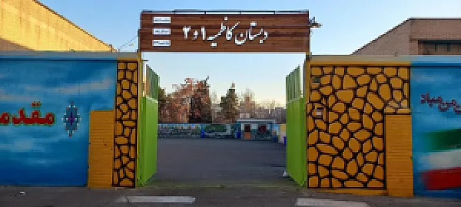 دبستان کاظمیه
