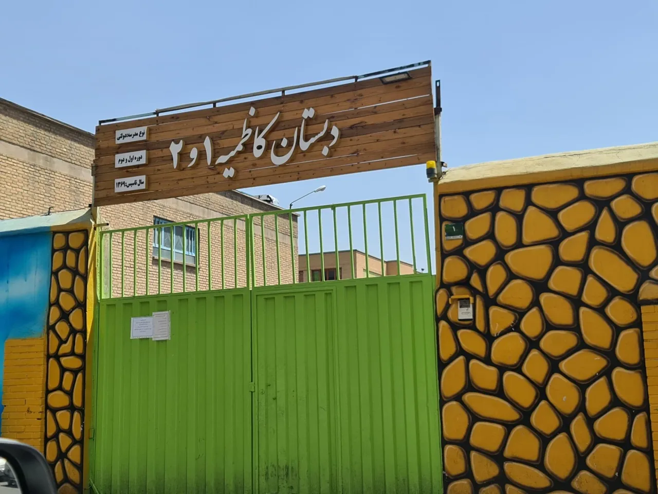 دبستان کاظمیه - تصویر 2