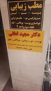 مطب زیبایی و لیزر دکتر مجید لطفی
