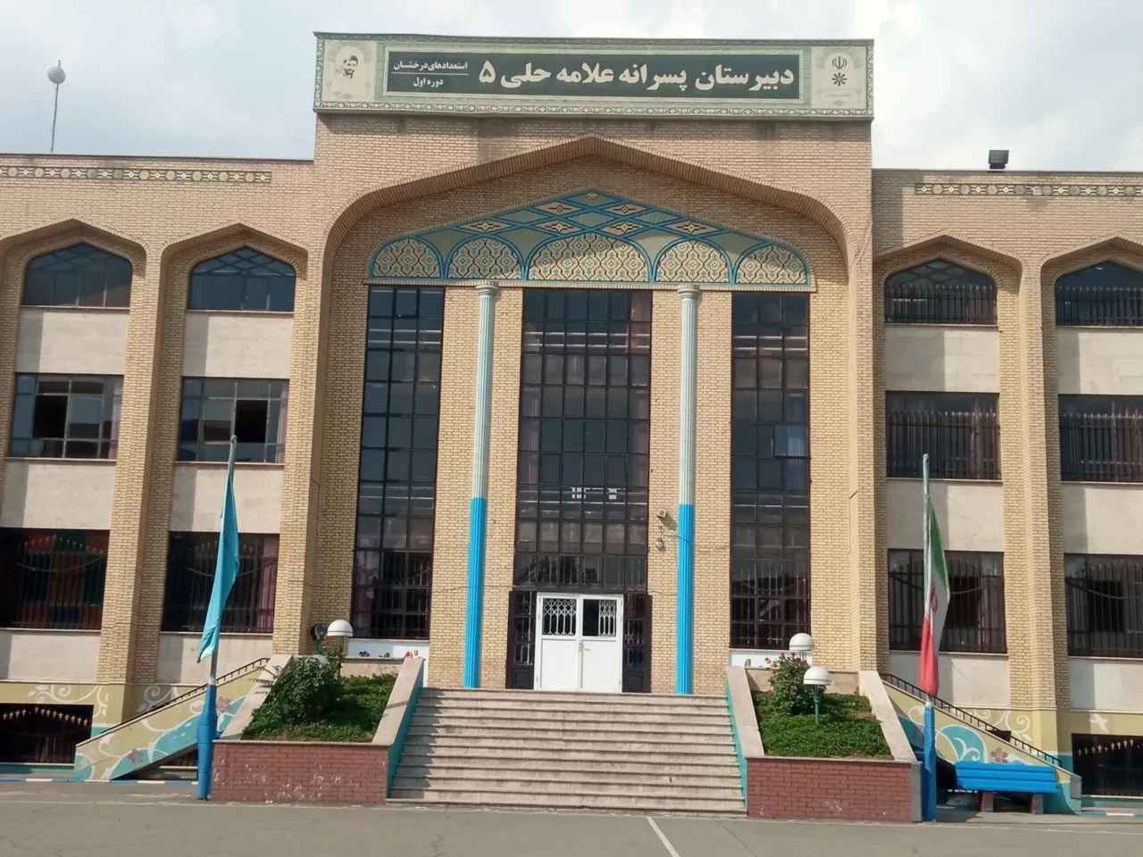 دبیرستان دوره اول علامه حلی 5 (تیزهوشان)
