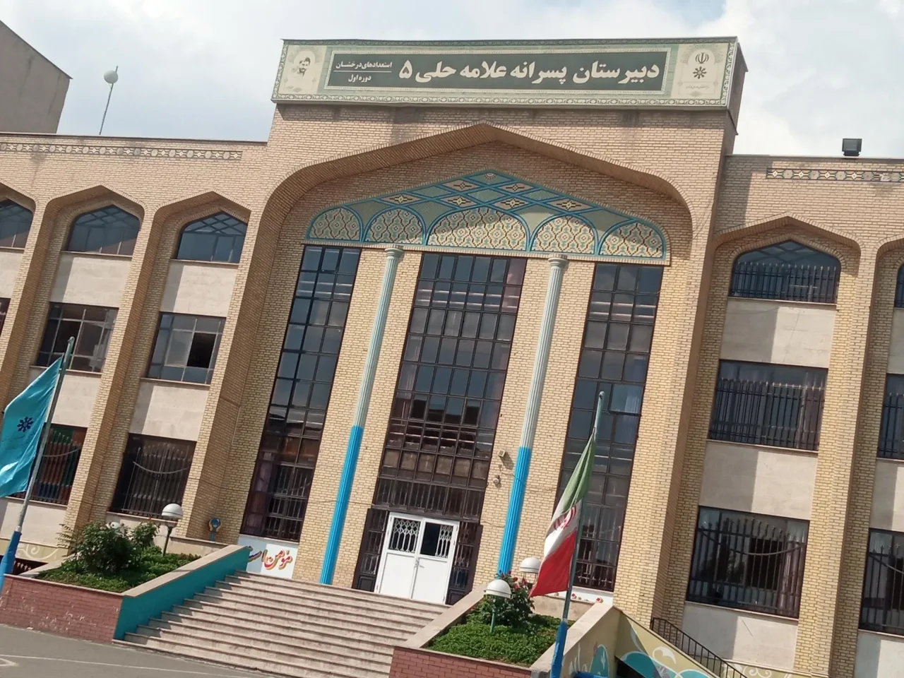 دبیرستان دوره اول علامه حلی 5 (تیزهوشان) - مدرسه در تهران - تصویر 5