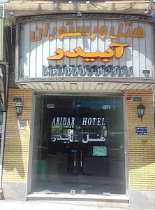 هتل آبیدر
