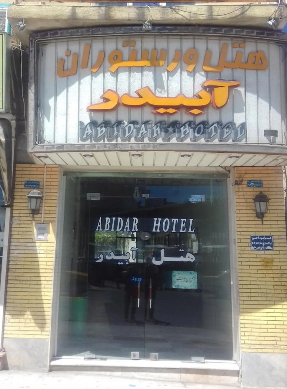 هتل آبیدر