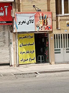 لوازم التحریر اسلامی