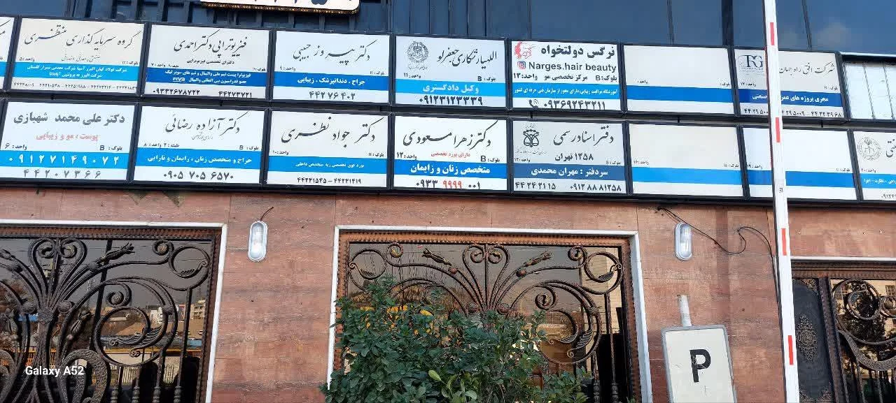 دکتر زهرا مسعودی متخصص زنان و زایمان - تصویر 3