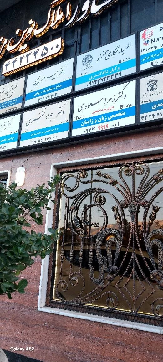 دکتر زهرا مسعودی متخصص زنان و زایمان - تصویر 5
