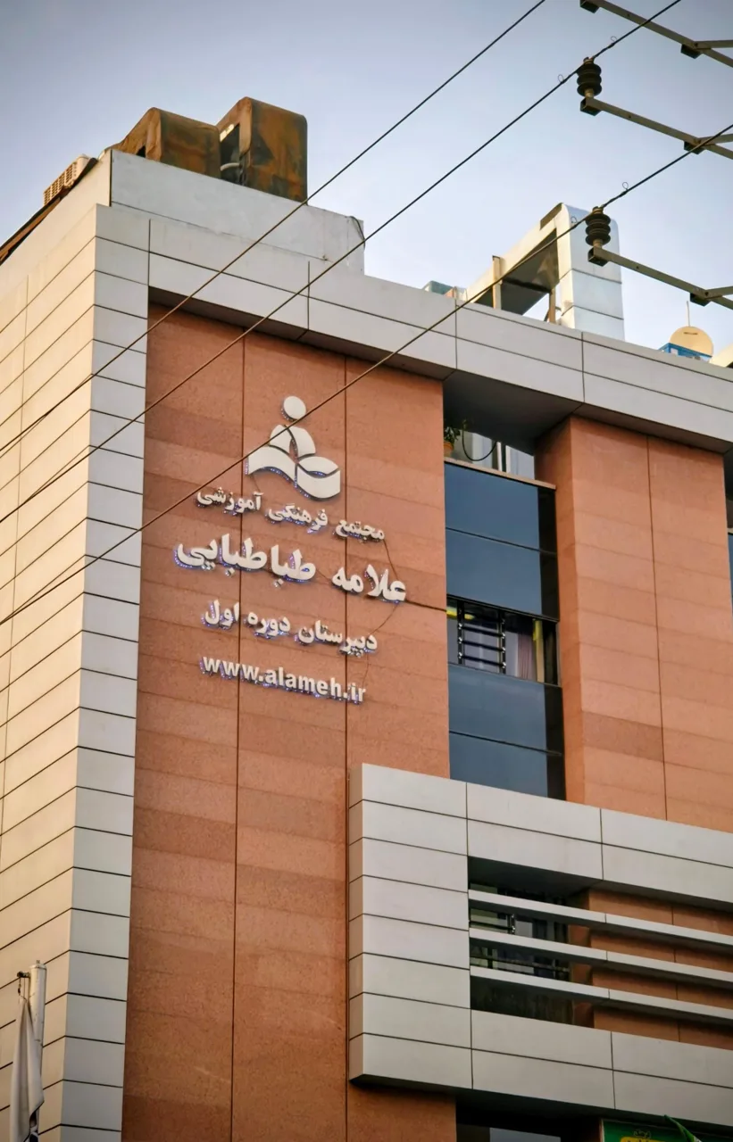 مدرسه علامه طباطبایی - تصویر 3