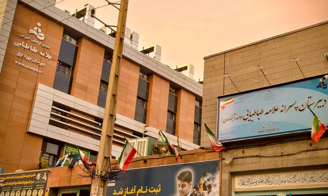 مدرسه علامه طباطبایی - تصویر 4