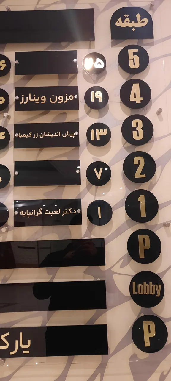 مطب دکتر لعبت گرانپایه - تصویر 3