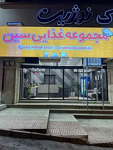 مجموعه غذایی سین