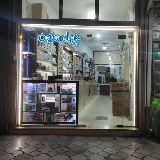 فروشگاه چهل ستون