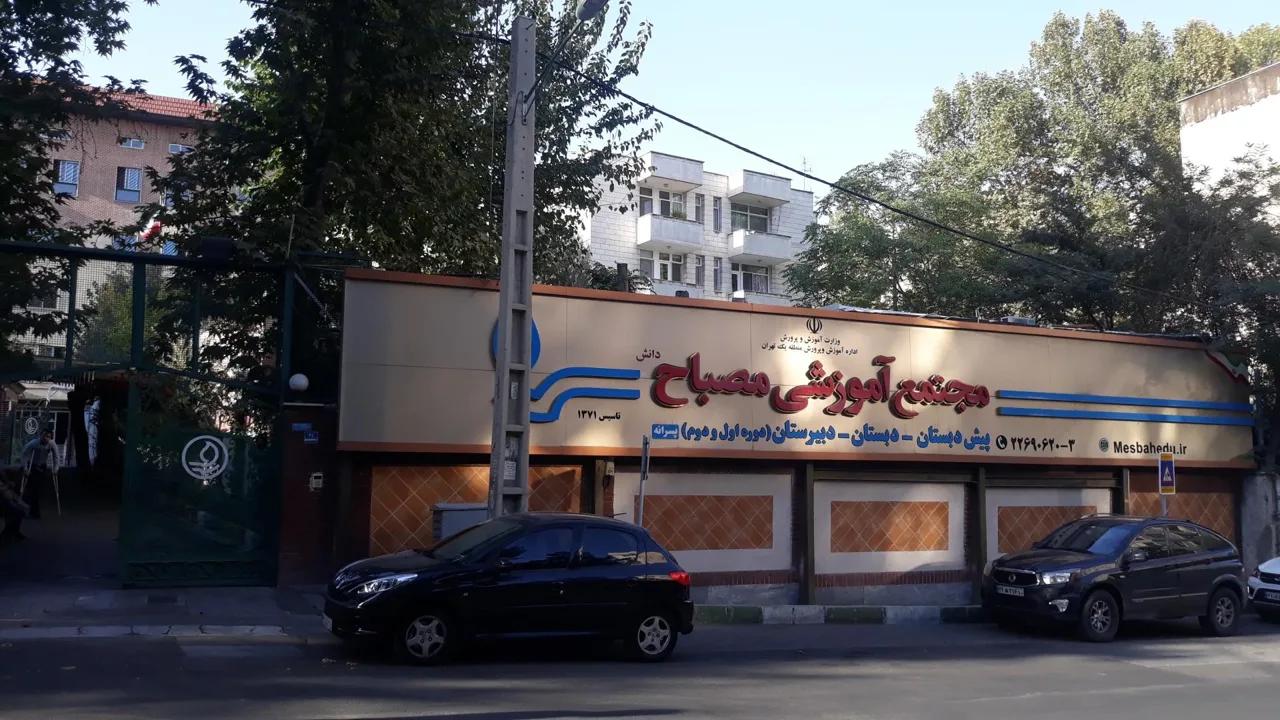 مجتمع آموزشی مصباح دانش - تصویر 2