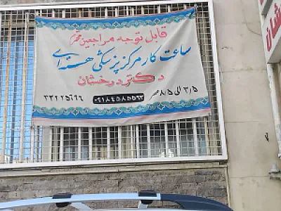 مرکز پزشکی هسته ای دکتر درخشان