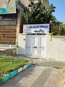 آزمایشگاه زاگرس