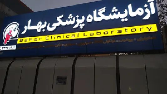 آزمایشگاه پزشکی بهار