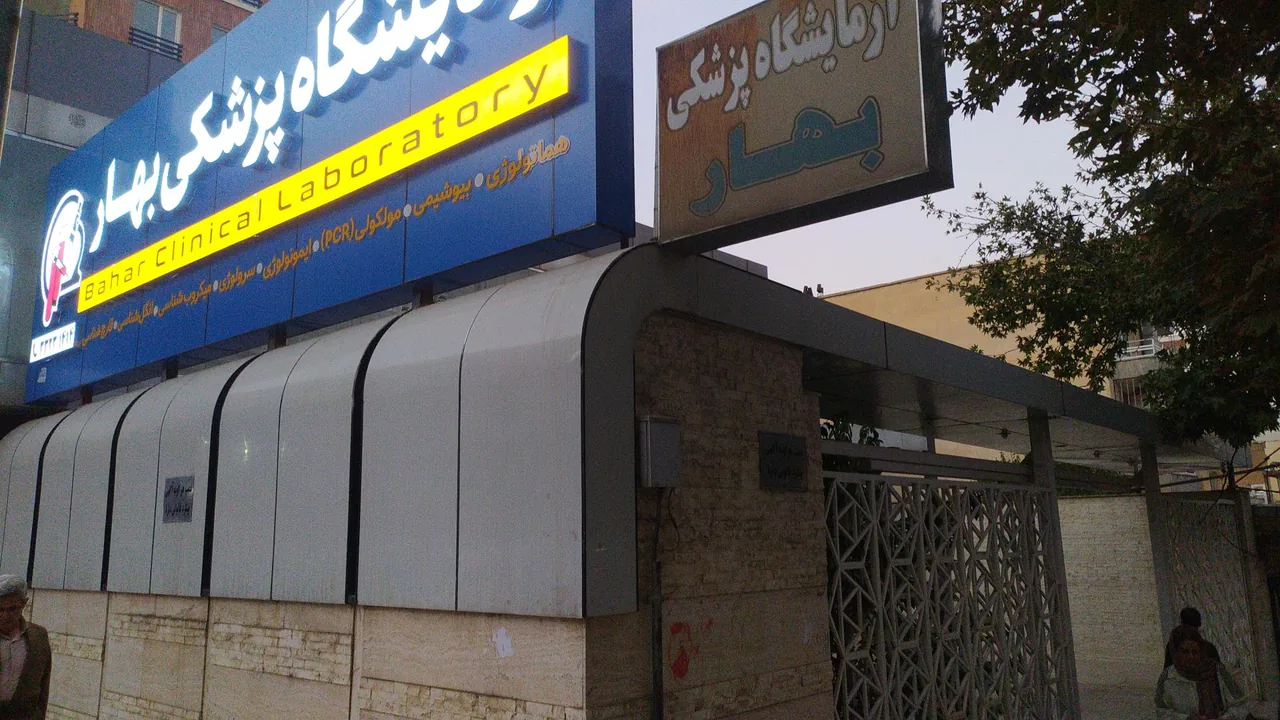 آزمایشگاه پزشکی بهار - تصویر 3