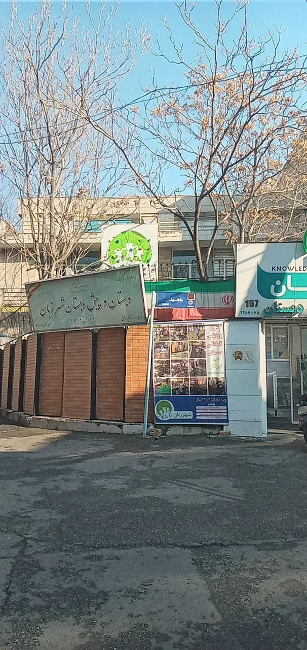 پیش دبستانی و دبستان شهر زبان