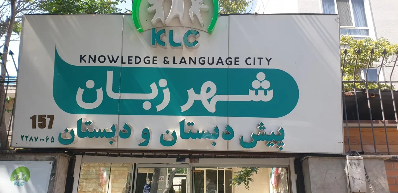 پیش دبستانی و دبستان شهر زبان - تصویر 2
