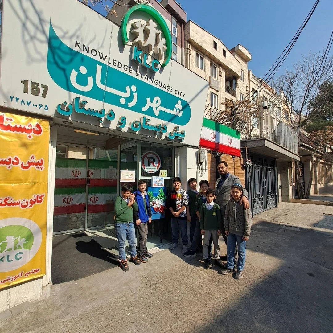 پیش دبستانی و دبستان شهر زبان - تصویر 3
