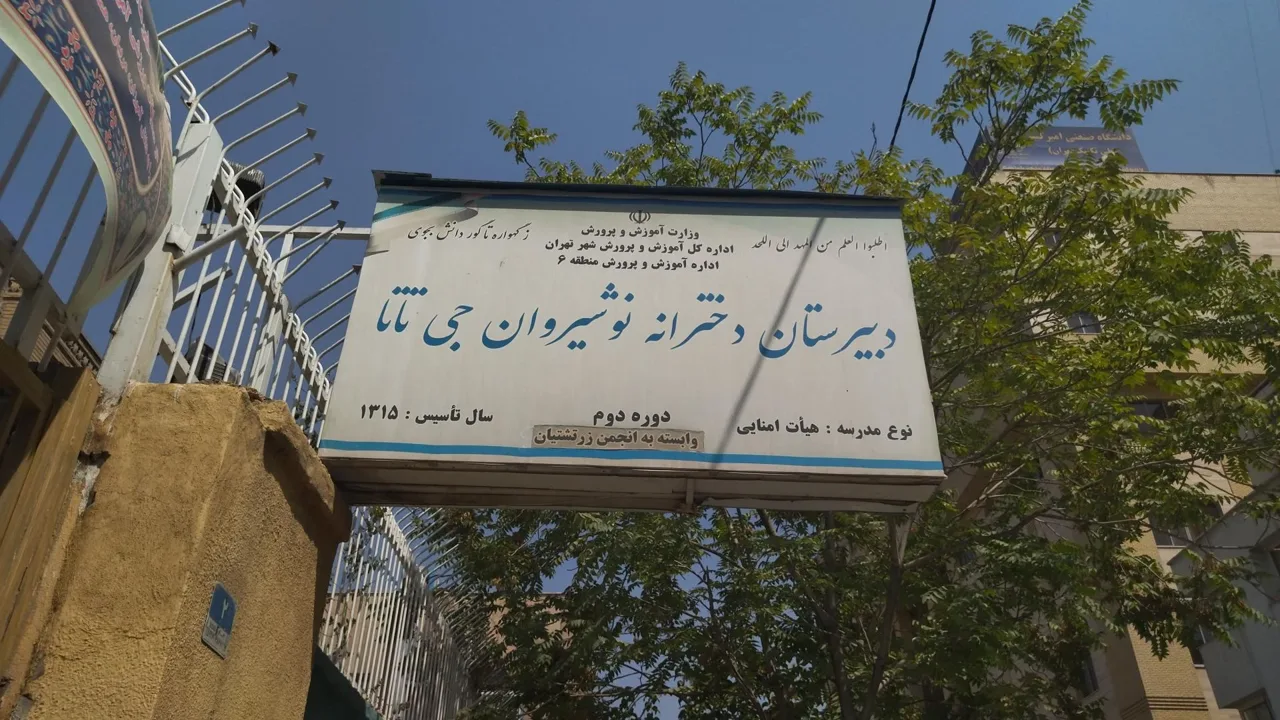 دبیرستان انوشیروان دادگر (نوشیروان جی تاتا) - تصویر 5