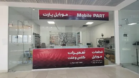 قطعات و تعمیرات موبایل پارت