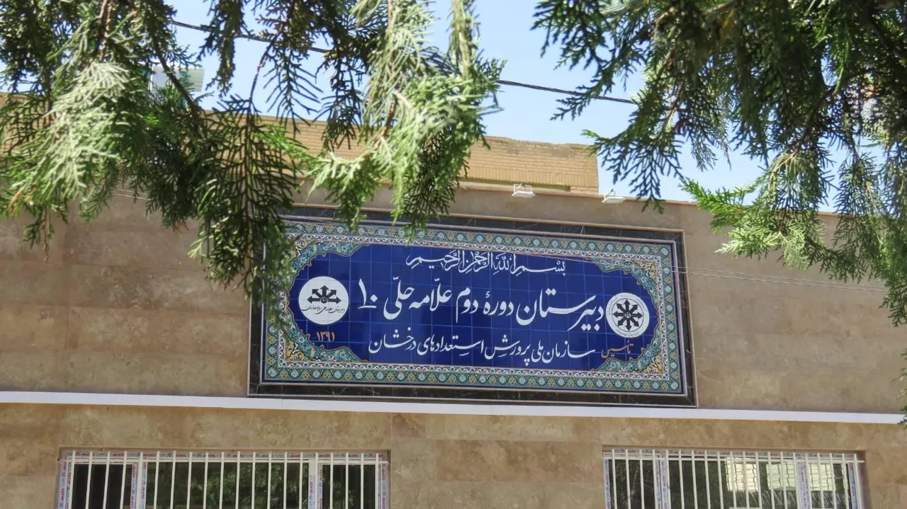 دبیرستان دوره دوم علامه حلی ۱۰