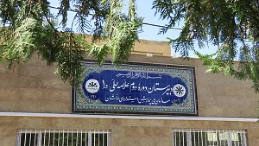 دبیرستان دوره دوم علامه حلی ۱۰