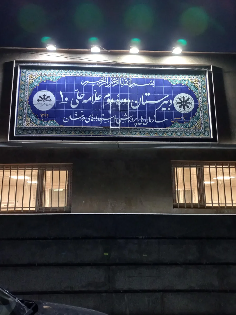 دبیرستان دوره دوم علامه حلی ۱۰ - تصویر 2