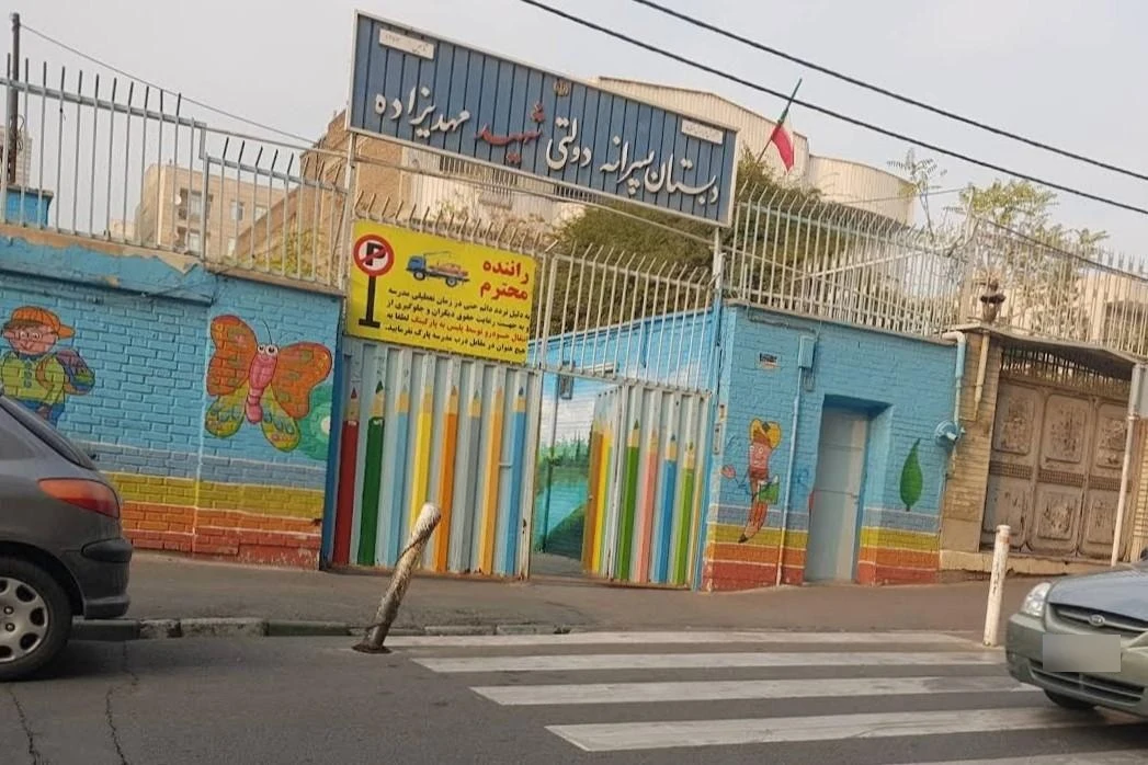دبستان پسرانه شهید مهدیزاده - مدرسه در تهران - تصویر 4