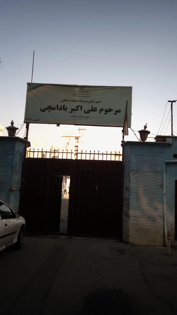 دبیرستان پسرانه بادامچی - تصویر 3