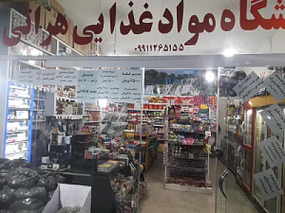 فروشگاه مواد غذایی هراتی