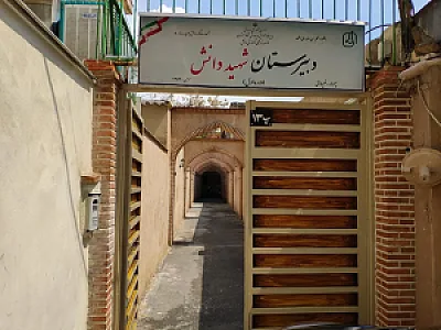 دبیرستان غیردولتی دانش (دوره اول)