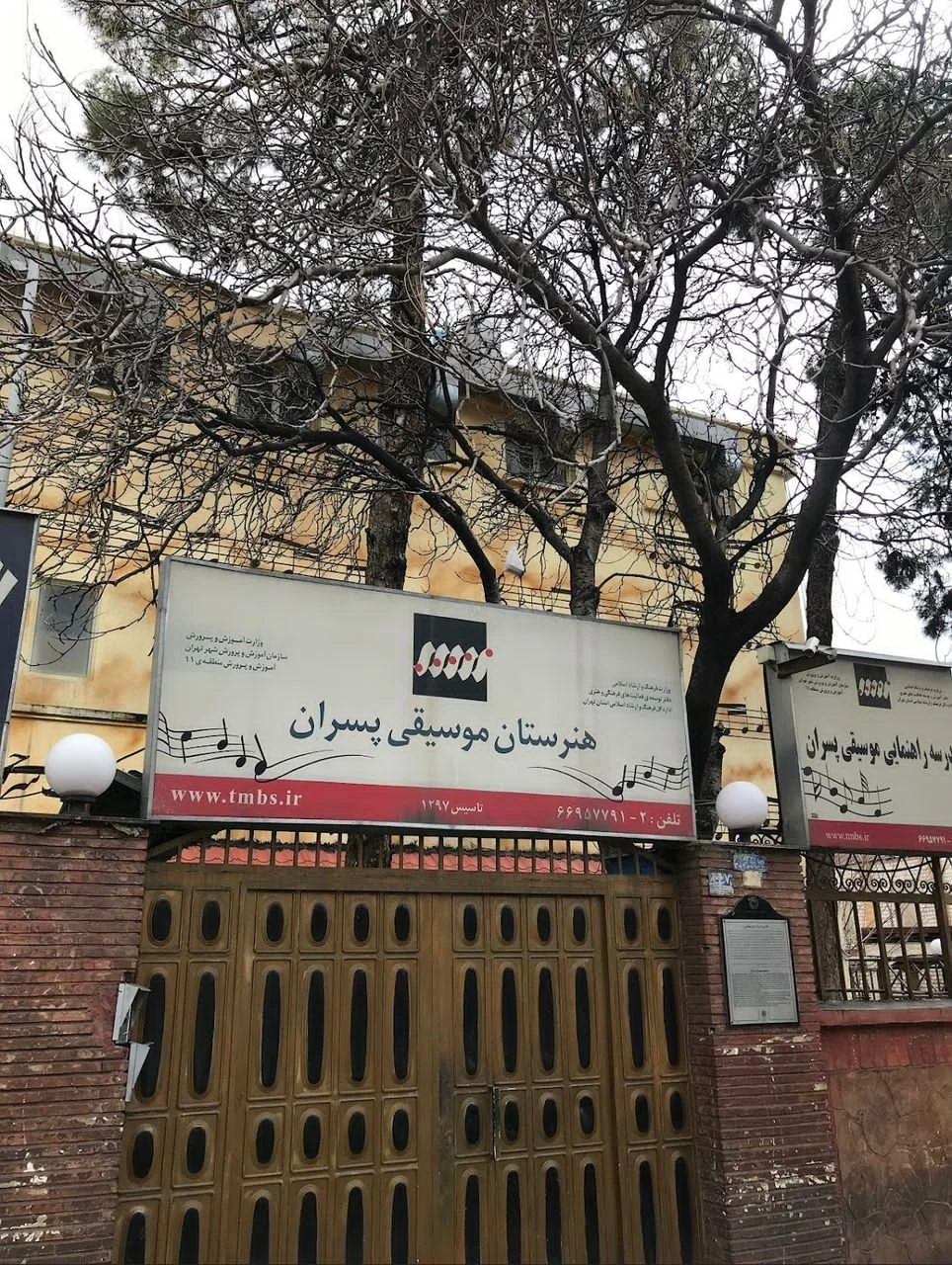 هنرستان موسیقی پسران تهران - تصویر 2